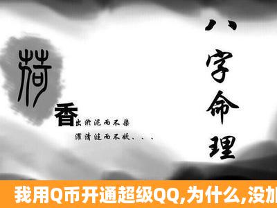 我用Q币开通超级QQ,为什么,没加速?