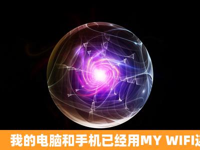 我的电脑和手机已经用MY WIFI连接 但手机只能登QQ 不能进网页