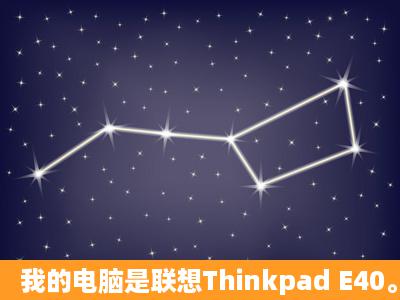 我的电脑是联想Thinkpad E40。为什么玩游戏不能全屏??