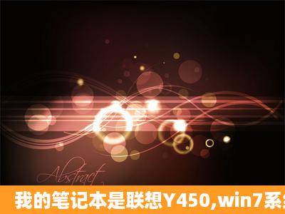 我的笔记本是联想Y450,win7系统,玩穿越火线不能全屏?