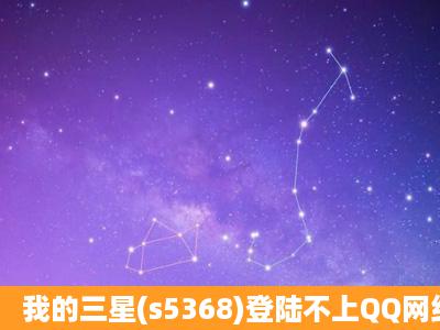 我的三星(s5368)登陆不上QQ网络怎么设置啊!!说详细点