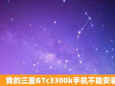 我的三星GTc3300k手机不能安装软件。请问如何处理?