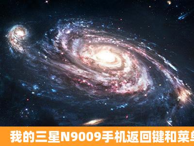 我的三星N9009手机返回键和菜单键失灵是怎么回事?