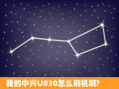 我的中兴U830怎么刷机啊?