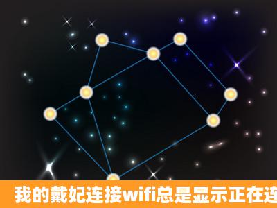 我的戴妃连接wifi总是显示正在连接,然后就连接不上。重启路由器就行...