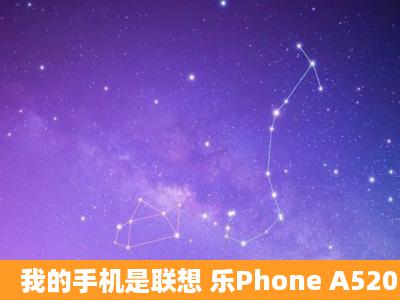 我的手机是联想 乐Phone A520 安卓2.3.5的系统,手机上广告好多,谁能...