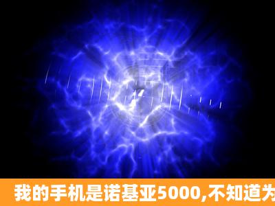 我的手机是诺基亚5000,不知道为什么上不了网啊