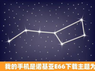 我的手机是诺基亚E66下载主题为什么不能安装老提示出错,