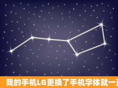 我的手机LG更换了手机字体就一直重启怎么办