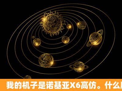 我的机子是诺基亚X6高仿。什么版本的QQ可以用?