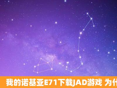 我的诺基亚E71下载JAD游戏 为什么 显示 不能安装