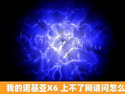 我的诺基亚X6 上不了网请问怎么回事?