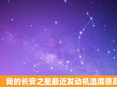 我的长安之星最近发动机温度很高。请高手帮忙解决一下,感谢