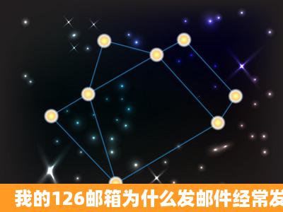 我的126邮箱为什么发邮件经常发在别人垃圾箱里??是不是开VIP就...