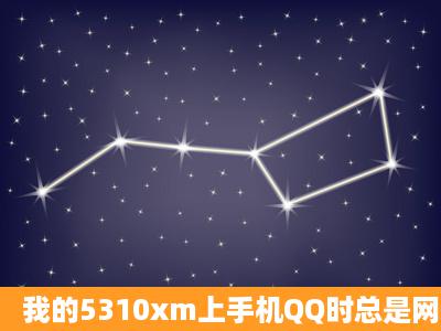 我的5310xm上手机QQ时总是网络错误,ID=40.怎么办?