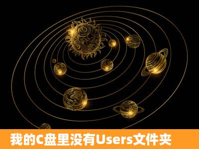 我的C盘里没有Users文件夹