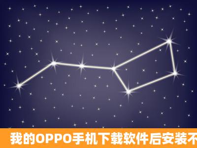 我的OPPO手机下载软件后安装不了怎么办?