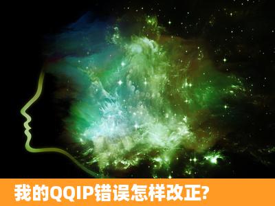 我的QQIP错误怎样改正?