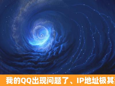 我的QQ出现问题了、IP地址极其紊乱