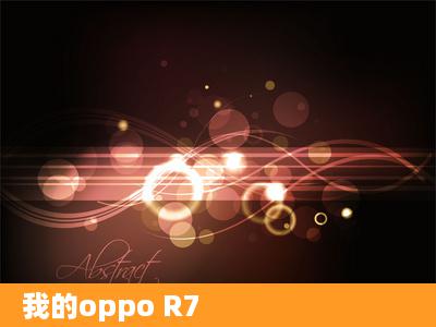 我的oppo R7