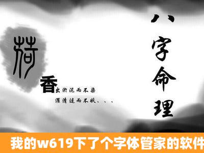 我的w619下了个字体管家的软件改了一下系统字体然后重启就没法...