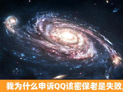 我为什么申诉QQ该密保老是失败,要什么条件才可以成功