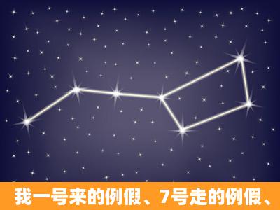 我一号来的例假、7号走的例假、排卵期都过了、今天都