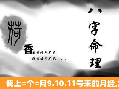 我上=个=月9.10.11号来的月经,然后20号开始一直用排卵试纸检测排卵,...