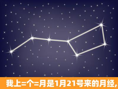 我上=个=月是1月21号来的月经,这个月是2月17号来的月经,排卵期是...