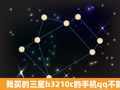 我买的三星b3210c的手机qq不能登录,重新下载的还是不能用,怎么办?