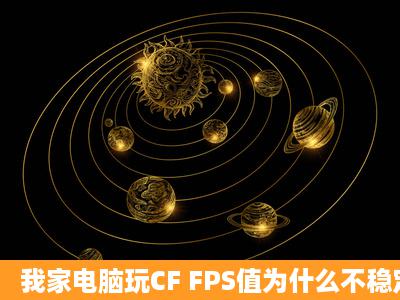 我家电脑玩CF FPS值为什么不稳定