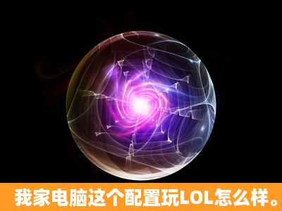 我家电脑这个配置玩LOL怎么样。需要换什么才能玩LOL不卡?