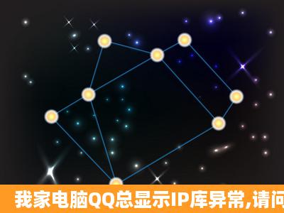 我家电脑QQ总显示IP库异常,请问该怎么办啊?