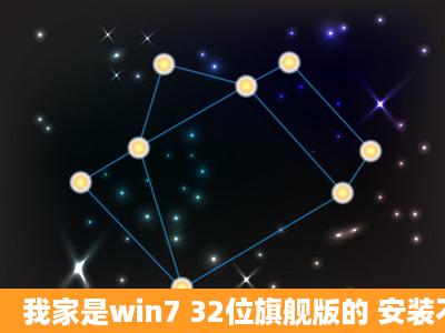 我家是win7 32位旗舰版的 安装不了QQ2010...。怎么办?