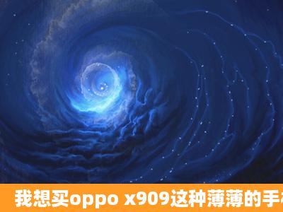 我想买oppo x909这种薄薄的手机壳;在哪里能买到那啊?