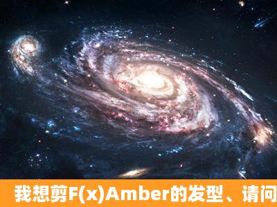 我想剪F(x)Amber的发型、请问这个发型适合什么样的脸型呢?我好像是...