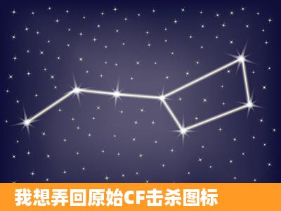 我想弄回原始CF击杀图标