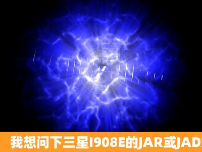 我想问下三星I908E的JAR或JAD文件怎么安装啊?