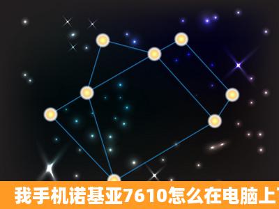 我手机诺基亚7610怎么在电脑上下载QQ