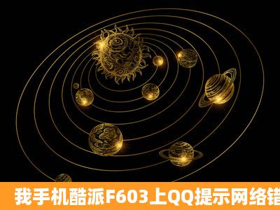 我手机酷派F603上QQ提示网络错误ID=40,手机浏览器也开不了。明明...