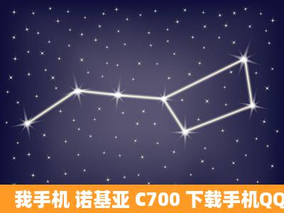 我手机 诺基亚 C700 下载手机QQ的时候总说文件太大 无法下载 这是...