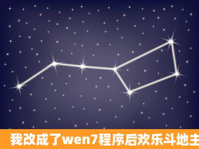 我改成了wen7程序后欢乐斗地主qq斗地主等都玩不了。怎么办?