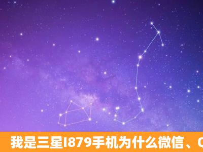 我是三星I879手机为什么微信、QQ、播放器等等程序软件都不能安装...