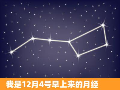 我是12月4号早上来的月经