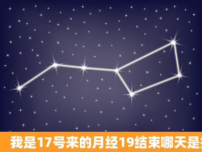 我是17号来的月经19结束哪天是排卵日啊