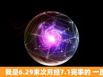 我是6.29末次月经7.1完事的 一直用排卵试纸测着 排卵时间是7.237.25 ...