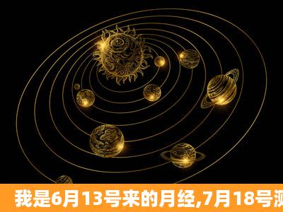 我是6月13号来的月经,7月18号测试是