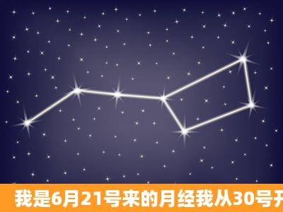 我是6月21号来的月经我从30号开始测试排测试