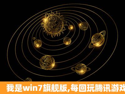 我是win7旗舰版,每回玩腾讯游戏读tp安全系统时就会死机