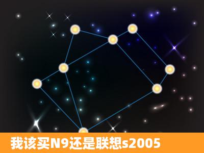 我该买N9还是联想s2005